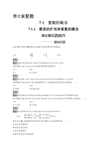 人教版高中数学必修第二册课后巩固练习7.1.1《数系的扩充和复数的概念》(含解析)