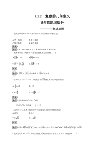 人教版高中数学必修第二册课后巩固练习7.1.2《复数的几何意义》(含解析)