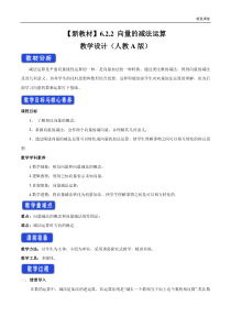 2021年人教版高中数学必修第二册教案：6.2.2《向量的减法运算》 