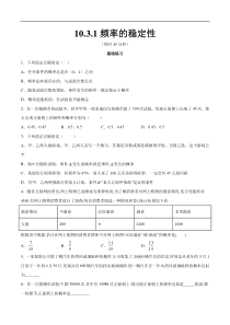 2021年人教版高中数学必修第二册练习：10.3.1《频率的稳定性》（原卷版）