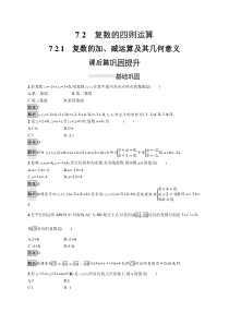 人教版高中数学必修第二册课后巩固练习7.2.1《复数的加、减运算及其几何意义》(含解析)