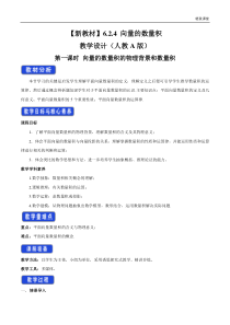 2021年人教版高中数学必修第二册教案：6.2.4《向量的数量积（第1课时）向量的数量积的物理背景和数量积》 