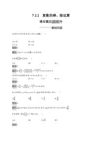 人教版高中数学必修第二册课后巩固练习7.2.2《复数的乘、除运算》(含解析)