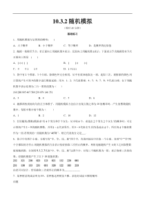 2021年人教版高中数学必修第二册练习：10.3.2《随机模拟》（原卷版）