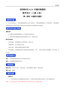 2021年人教版高中数学必修第二册教案：6.2.4《向量的数量积（第2课时）向量的向量积》 