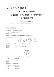 人教版高中数学必修第二册课后巩固练习8.1《第1课时棱柱、棱锥、棱台的结构特征》(含解析)