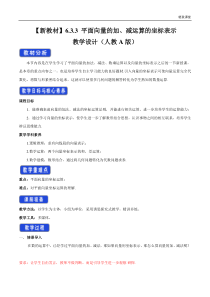 2021年人教版高中数学必修第二册教案：6.3.3《平面向量的加、减运算的坐标表示》 