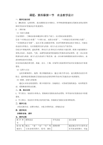 《第一节 农业》教学设计3-湘教版地理八年级上册