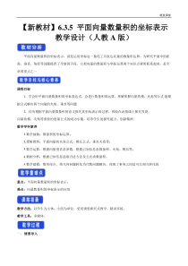 2021年人教版高中数学必修第二册教案：6.3.5《平面向量数量积的坐标表示》 