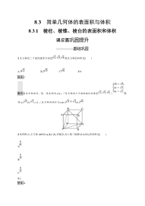 人教版高中数学必修第二册课后巩固练习8.3.1《棱柱、棱锥、棱台的表面积和体积》(含解析)