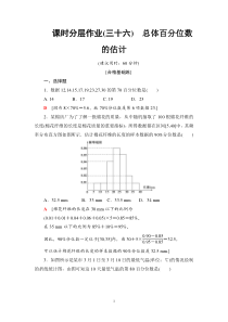 人教版高中数学必修第二册分层作业36《总体百分位数的估计》(含解析)