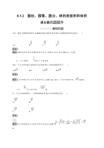 人教版高中数学必修第二册课后巩固练习8.3.2《圆柱、圆锥、圆台、球的表面积和体积》(含解析)