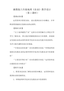 《第一节 农业》教学设计4-湘教版地理八年级上册