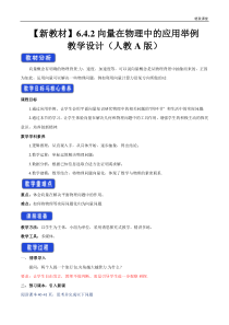 2021年人教版高中数学必修第二册教案：6.4.2《向量在物理中的应用举例》 