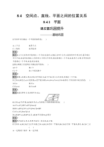 人教版高中数学必修第二册课后巩固练习8.4.1《平面》(含解析)