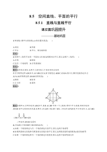 人教版高中数学必修第二册课后巩固练习8.5.1《直线与直线平行》(含解析)
