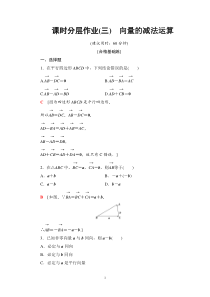 人教版高中数学必修第二册分层作业3《向量的减法运算》(含解析)