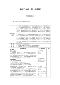 《第一节 中国的地形》教学设计3-湘教版地理八年级上册