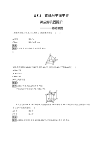 人教版高中数学必修第二册课后巩固练习8.5.2《直线与平面平行》(含解析)