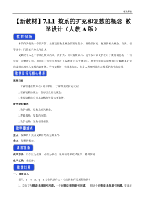 2021年人教版高中数学必修第二册教案：7.1.1《数系的扩充和复数的概念》 