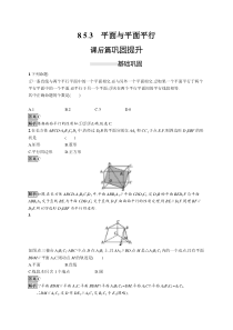 人教版高中数学必修第二册课后巩固练习8.5.3《平面与平面平行》(含解析)