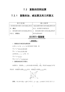 人教版高中数学必修第二册同步讲解第7章《7.2.1复数的加、减运算及其几何意义》(含解析)