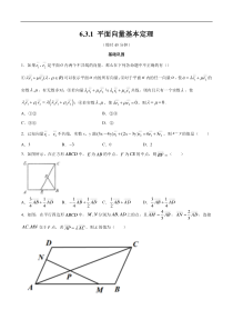 2021年人教版高中数学必修第二册练习：6.3.1《平面向量基本定理》（原卷版）