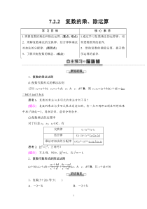 人教版高中数学必修第二册同步讲解第7章《7.2.2复数的乘、除运算》(含解析)