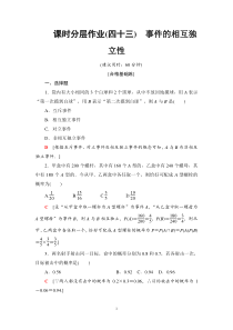 人教版高中数学必修第二册分层作业43《事件的相互独立性》(含解析)