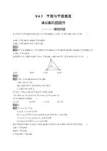 人教版高中数学必修第二册课后巩固练习8.6.3《平面与平面垂直》(含解析)