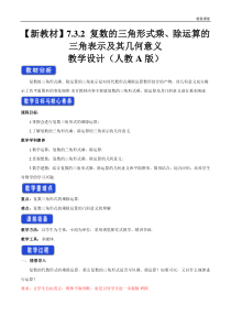 2021年人教版高中数学必修第二册教案：7.3.2《复数的三角形式乘、除运算的三角表示及其几何意义》 