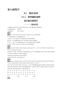 人教版高中数学必修第二册课后巩固练习9.1.1《简单随机抽样》(含解析)