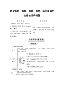 人教版高中数学必修第二册同步讲解第8章《8.1第2课时圆柱、圆锥、圆台、球与简单组合体的结构特征》(含解析)
