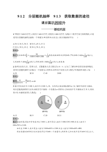 人教版高中数学必修第二册课后巩固练习9.1.2《9.1.3分层随机抽样获取数据的途径》(含解析)