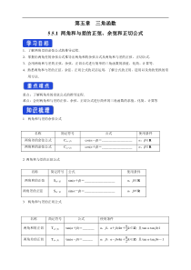 2021年高中数学必修第一册5.5.1《两角和与差的正弦、余弦和正切公式》导学案（含答案）