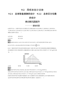 人教版高中数学必修第二册课后巩固练习9.2.1《9.2.2总体取值规律的估计总体百分位数的估计》(含解析)