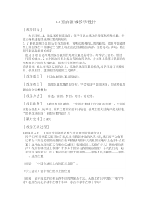 《第一节 中国的疆域》教学设计4-湘教版地理八年级上册
