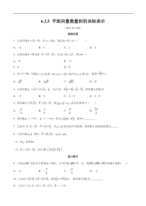 2021年人教版高中数学必修第二册练习：6.3.5《平面向量数量积的坐标表示》（原卷版）