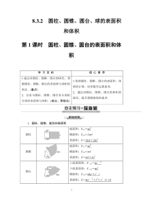 人教版高中数学必修第二册同步讲解第8章《8.3.2第1课时圆柱、圆锥、圆台的表面积和体积》(含解析)