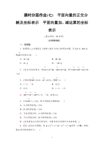 人教版高中数学必修第二册分层作业7《平面向量的正交分解及坐标表示》(含解析)