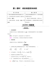 人教版高中数学必修第二册同步讲解第8章《8.3.2第2课时球的表面积和体积》(含解析)