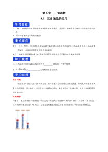 2021年高中数学必修第一册5.7《三角函数的应用》导学案（含答案）