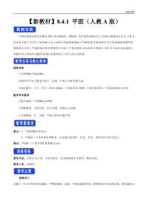 2021年人教版高中数学必修第二册教案：8.4.1《平面》 