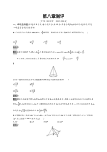 人教版高中数学必修第二册课后巩固练习第八章测评《(含解析)