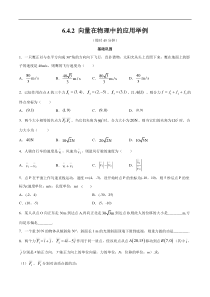 2021年人教版高中数学必修第二册练习：6.4.2《向量在物理中的应用举例》（原卷版）
