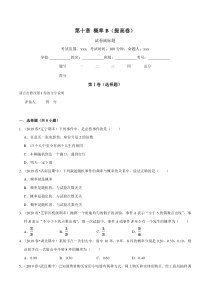 2021年人教版高中数学必修第二册单元测试：第10章《概率》（B卷提高篇）原卷版