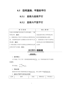 人教版高中数学必修第二册同步讲解第8章《8.5.1-8.5.1直线与直线平行、平面平行》(含解析)