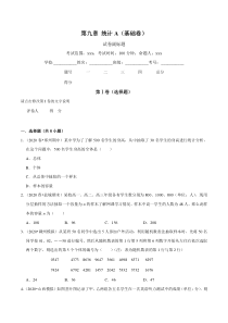 2021年人教版高中数学必修第二册单元测试：第09章《统计》（A卷基础篇）原卷版