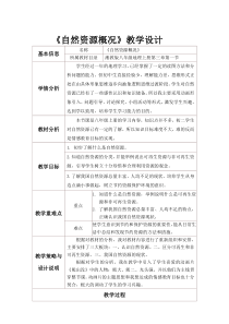 《第一节 自然资源概况》教学设计3-湘教版地理八年级上册