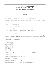 2021年人教版高中数学必修第二册练习：8.5.2《直线与平面平行（第1课时）直线与平面平行的判定》（原卷版）